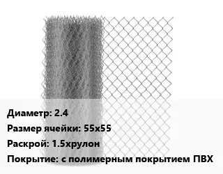 Сетка-рабица 2.4 Ячейка: 55х55 1.5хрулон с полимерным покрытием ПВХ